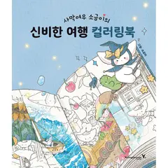 사막여우 소금이의 신비한 여행 컬러링북, 1권