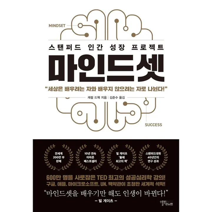 마인드셋, 1권