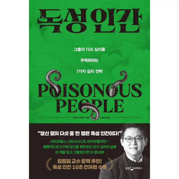 독성 인간, 1권