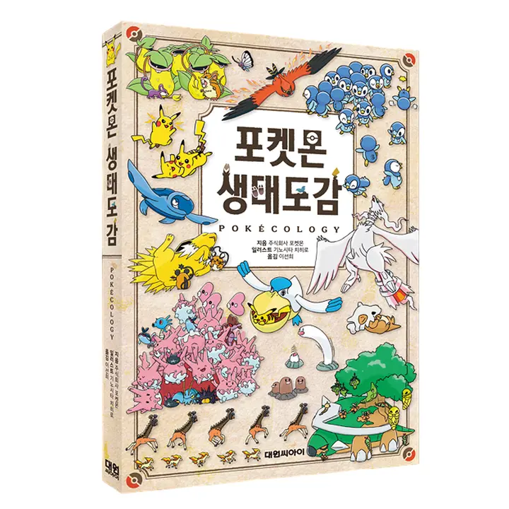 대원씨아이 포켓몬 생태도감, 저자 주식회사 포켓몬, 출판사 대원씨아이
