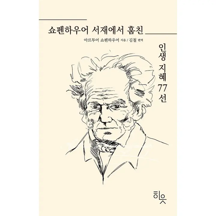 쇼펜하우어 서재에서 훔친 인생지혜 77선, 1권