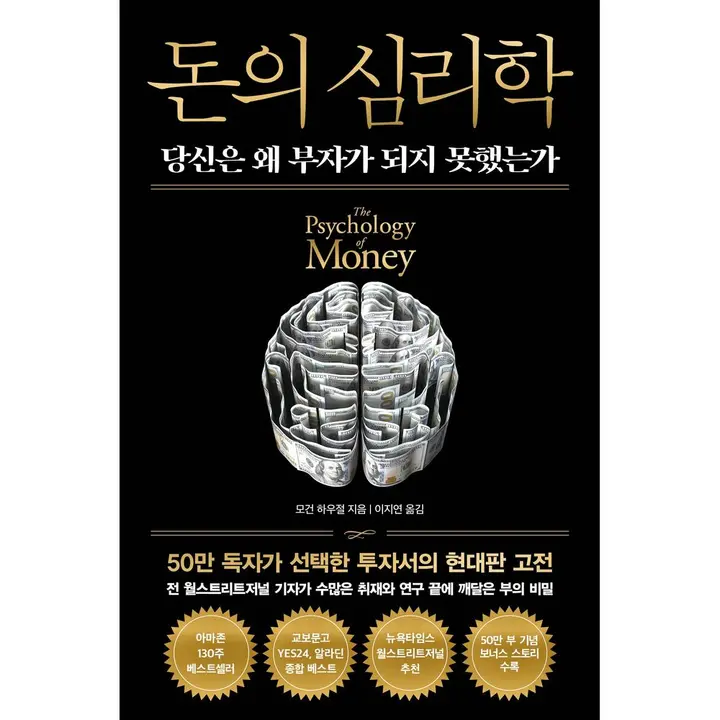 돈의 심리학 당신은 왜 부자가 되지 못했는가(뉴에디션), 인플루엔셜, 1권