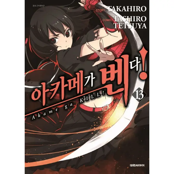 아카메가 벤다 13, 1권
