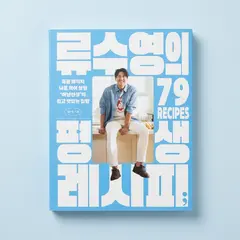 류수영의 평생 레시피, 저자 류수영, 출판사 세미콜론