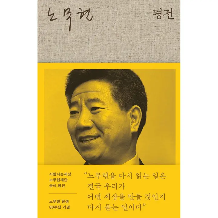 노무현 평전, 1권