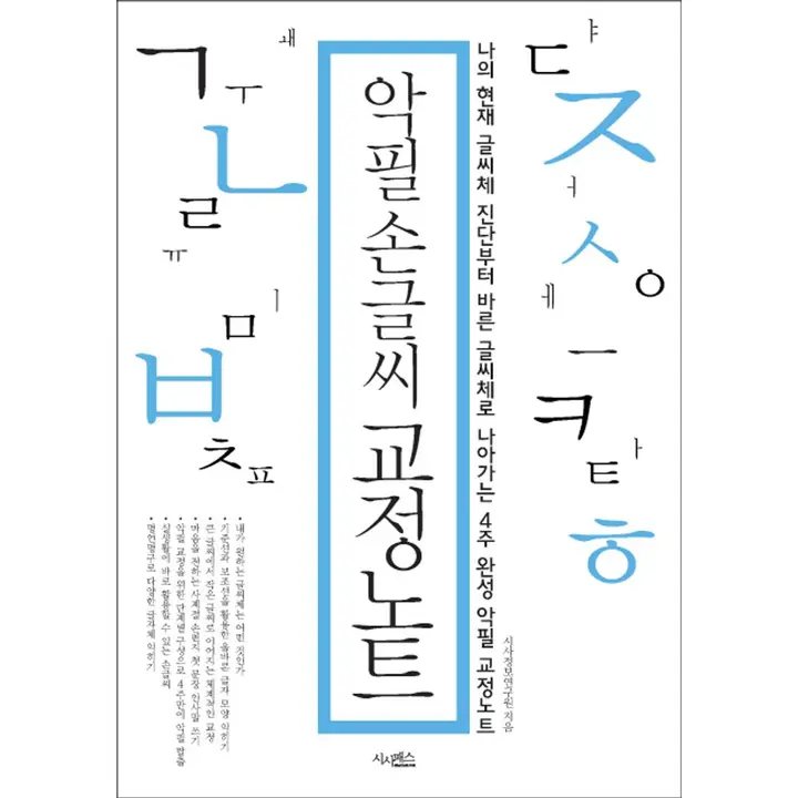 악필 손글씨 교정노트, 1권