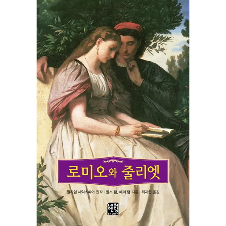 로미오와 줄리엣, 문고판, 1권