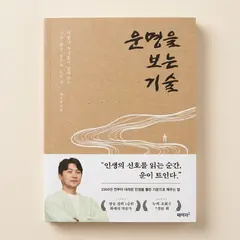 박성준 관상가 운명을 보는 기술, 저자 박성준, 출판사 페이지2
