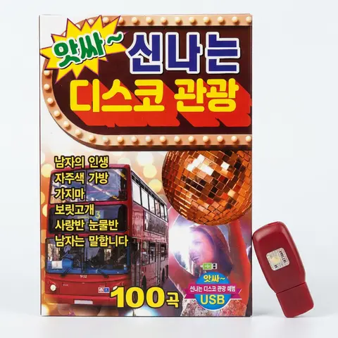 더지엠 USB 앗싸 신나는 디스코 관광 100곡, 1개