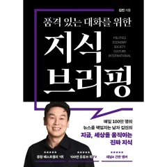 품격 있는 대화를 위한 지식 브리핑, 1권