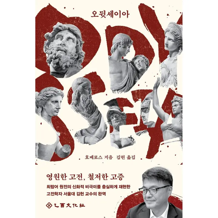 오뒷세이아, 을유문화사, 1권