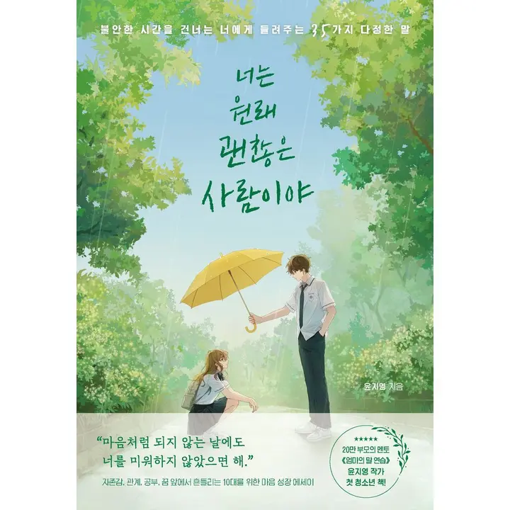 너는 원래 괜찮은 사람이야, 1권
