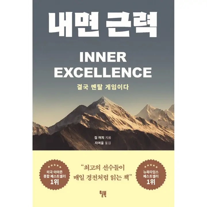 내면 근력, 윌북, 1권