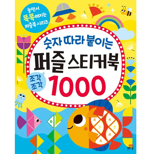 길벗스쿨 숫자 따라 붙이는 퍼즐 스티커북 1000, 1개