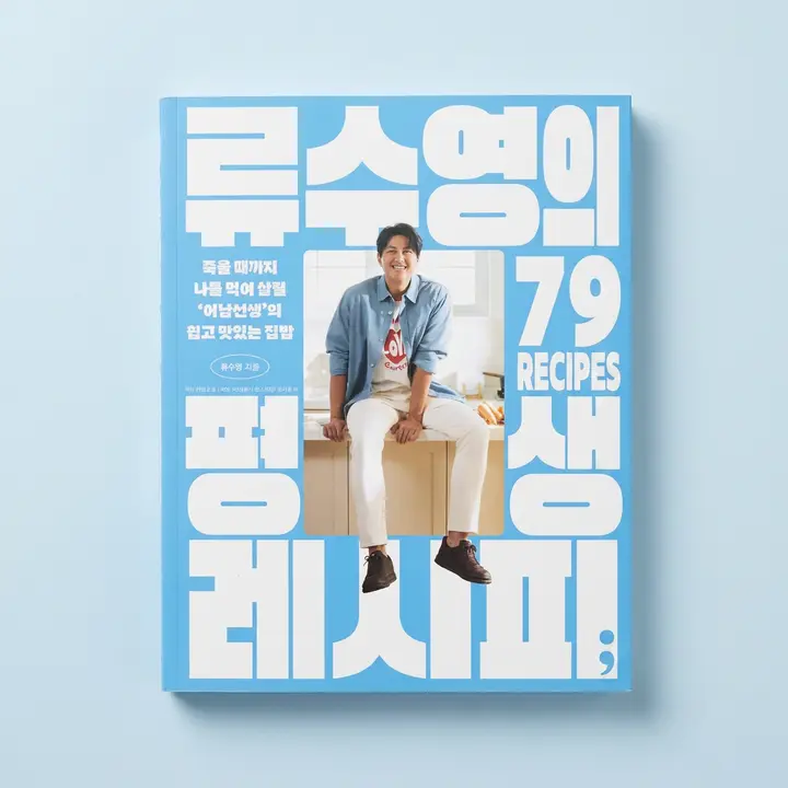 류수영의 평생 레시피, 저자 류수영, 출판사 세미콜론