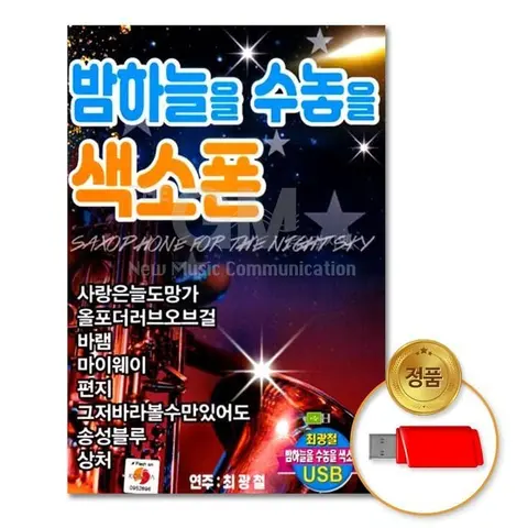 더지엠 USB 밤하늘을 수놓을 색소폰 81곡, 단일디스크, 1개