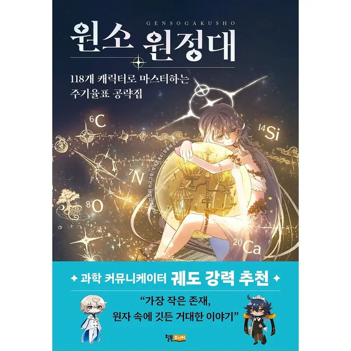 원소 원정대, 1권