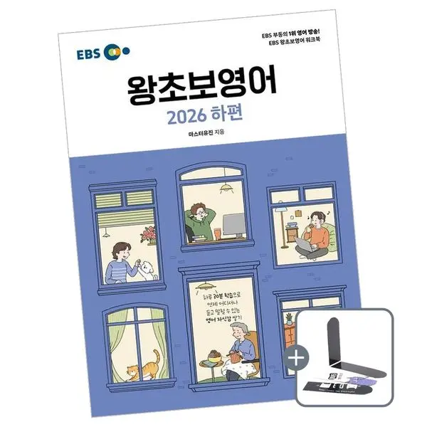 EBS 왕초보영어 2026 하편, 1권