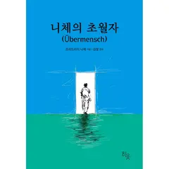 니체의 초월자, 1권