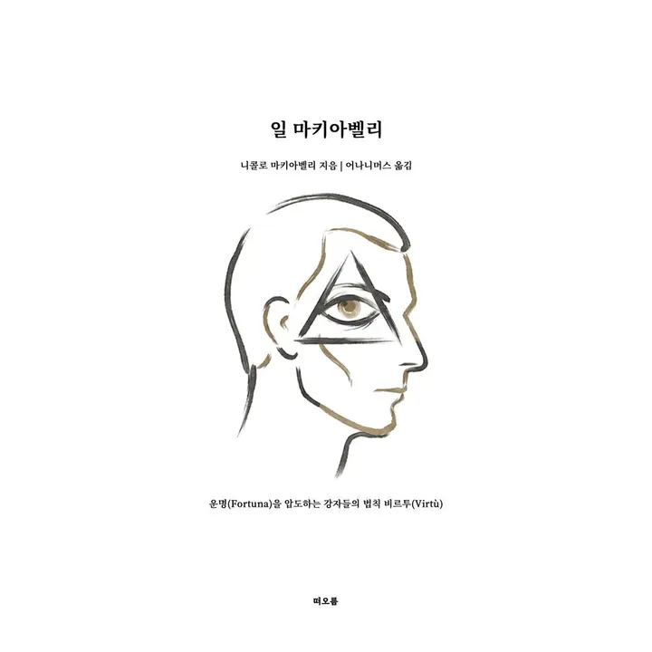 일 마키아벨리, 1권
