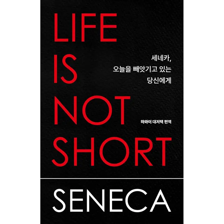 세네카 오늘을 빼앗기고 있는 당신에게, 논픽션, 1권