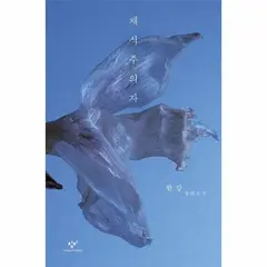 채식주의자, 한강, 창비 (양장)