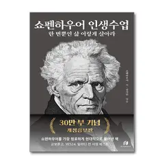 쇼펜하우어 인생수업 한 번뿐인 삶 이렇게 살아라, 저자 쇼펜하우어, 출판사 쇼펜하우어의인생수업