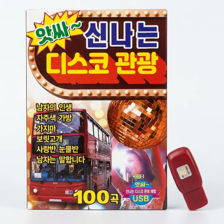 더지엠 USB 앗싸 신나는 디스코 관광 100곡, 1개