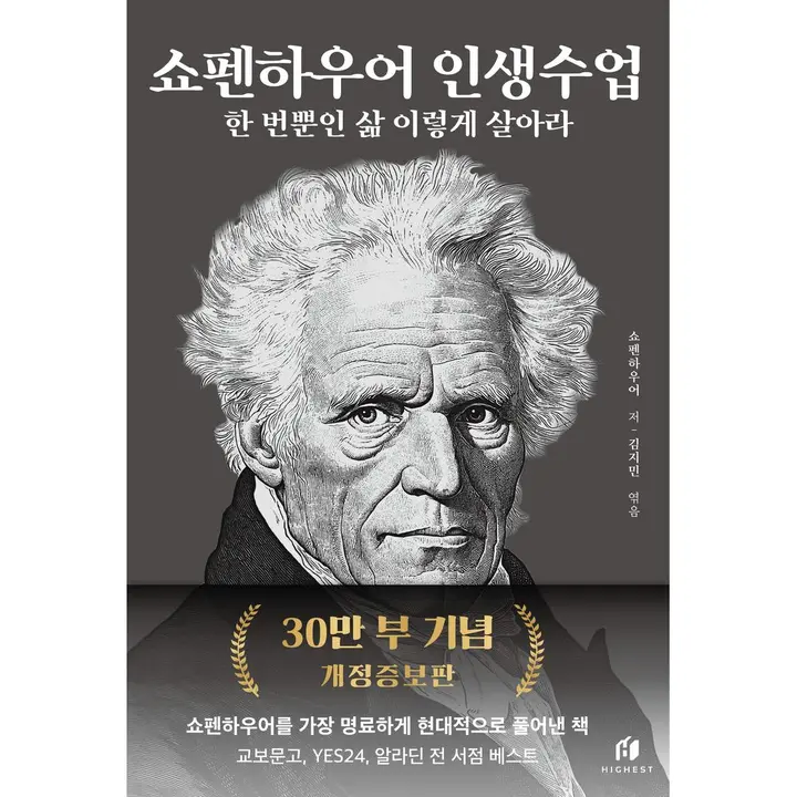 쇼펜하우어 인생수업, 1권